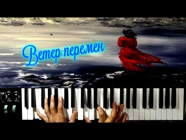 Как играть "Ветер перемен" разбор на пианино (ДЛЯ НОВИЧКОВ)