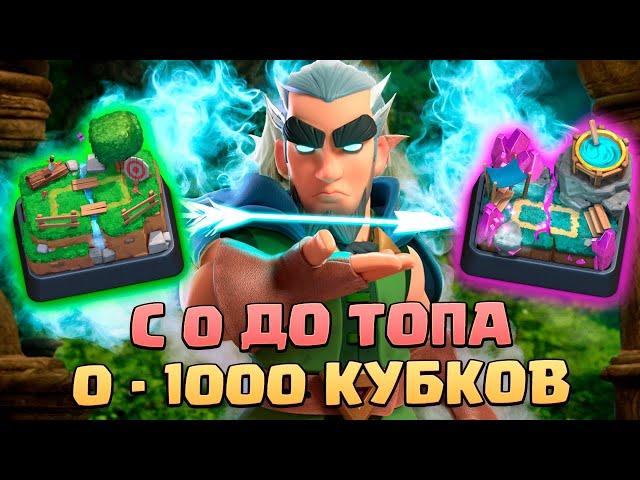 ️ Ч1. НЕ СПИДРАН С 0 ДО ТОПА БЕЗ ДОНАТА | 1 АРЕНА - 4 АРЕНА | КЛЕШ РОЯЛЬ | CLASH ROYALE