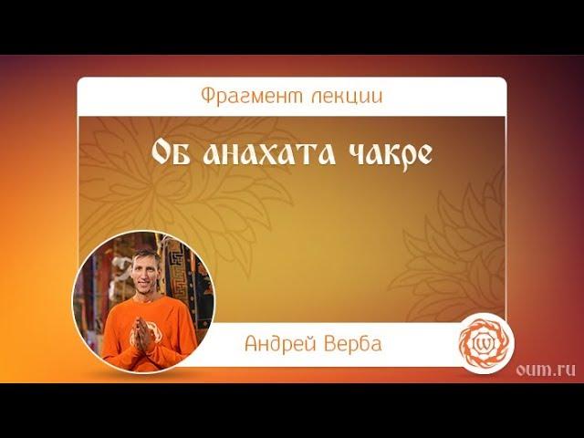 Об анахата чакре