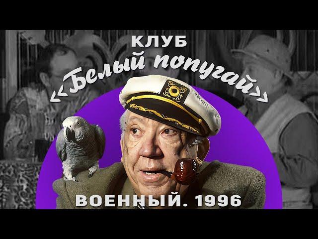 КЛУБ «БЕЛЫЙ ПОПУГАЙ». ВОЕННЫЙ  1996