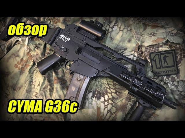 CYMA G36c / Нестандартный ОБЗОР / Команда Десятка Уфа