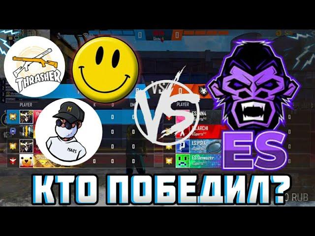 SMAIL THRASHER MARS И STRONG ПРОТИВ ESPORTS В БИТВЕ ОТРЯДОВ / КТО ПОБЕДИЛ? НАРЕЗКА СО СТРИМА ТРЕШЕРА