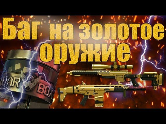 Warface \ Баг на золотое оружие \ Как выбить золотое оружие в Warface