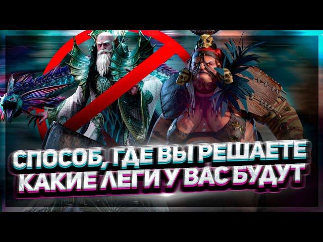 Как вытаскивать нужные тебе леги! Я открываюсь теперь так !