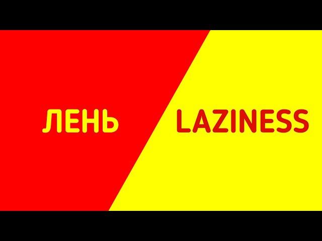 ️ЛЕНЬ/LAZINESS️(Белый)