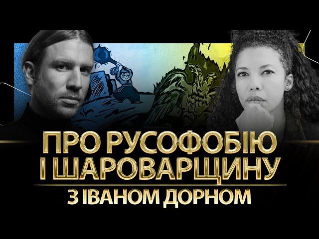 Про русофобію і шароварщину з Іваном Дорном | Кароліна Ашіон | Альфа й Омега