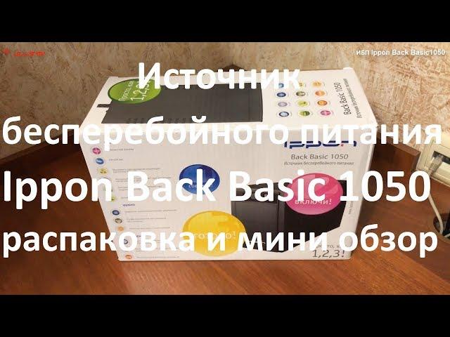 ИБП ( Источник бесперебойного питания ) Ippon Back Basic 1050 распаковка и мини обзор