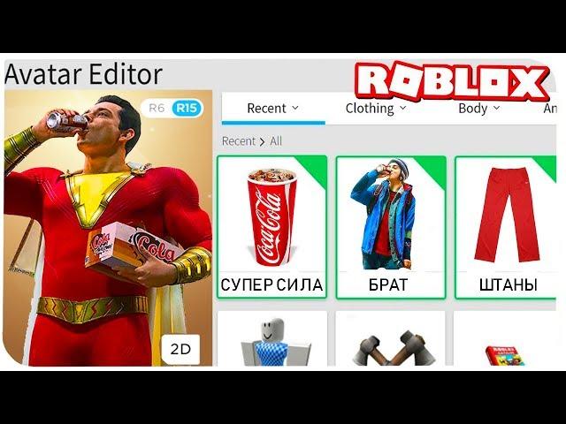 КАК СТАТЬ ШАЗАМОМ В РОБЛОКС ??? | ROBLOX ПО РУССКИ | | Роблоксер Альберт