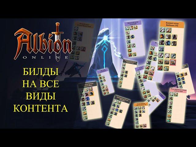 Albion online : БИЛДЫ НА ВСЕ ВИДЫ КОНТЕНТА