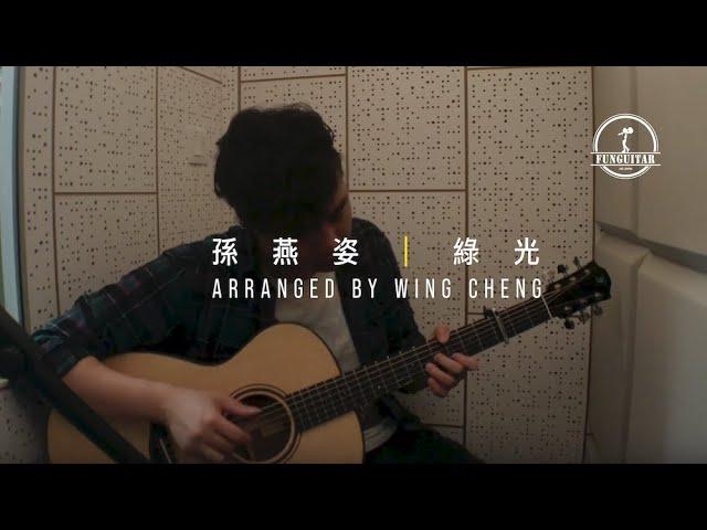 孫燕姿 綠光｜吉他 Guitar Fingerstyle by Wing Cheng 峰弦峰語 FUNGUITAR