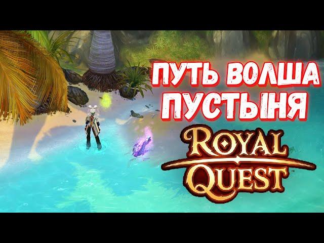 ГДЕ КАЧАТЬСЯ С 30 ПО 45 УРОВЕНЬ НА ВОЛШЕБНИКЕ - Royal Quest