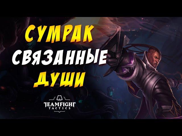  СУМРАК СВЯЗАННЫЕ ДУШИ  TEAMFIGHT TACTICS / TFT LOL / ТФТ