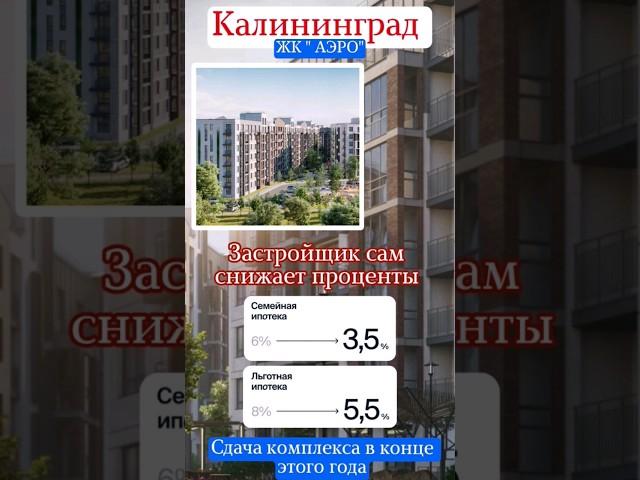 ЖК в Калининграде застройщик снижает ипотечные ставки #риэлтор #калининград #россия #недвижимость