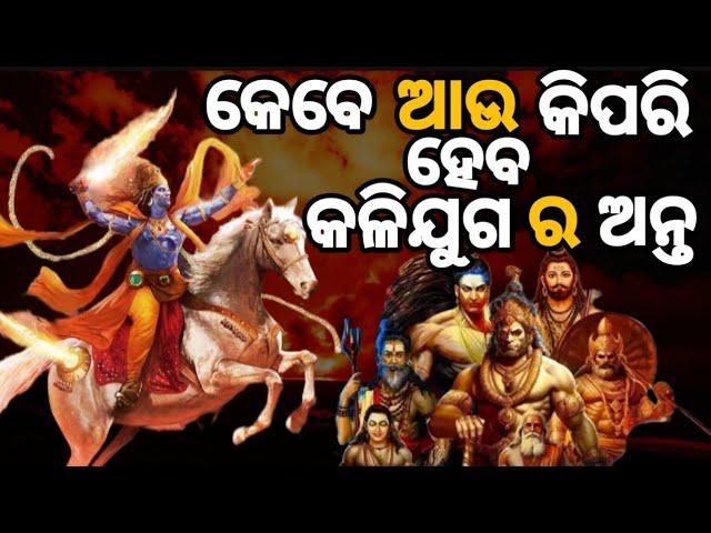 କଳିଯୁଗ ଅନ୍ତିମ ସମୟ କିପରି ରହିବ | kebe au kipari heba kalijuga ra anta | odia mythology ||