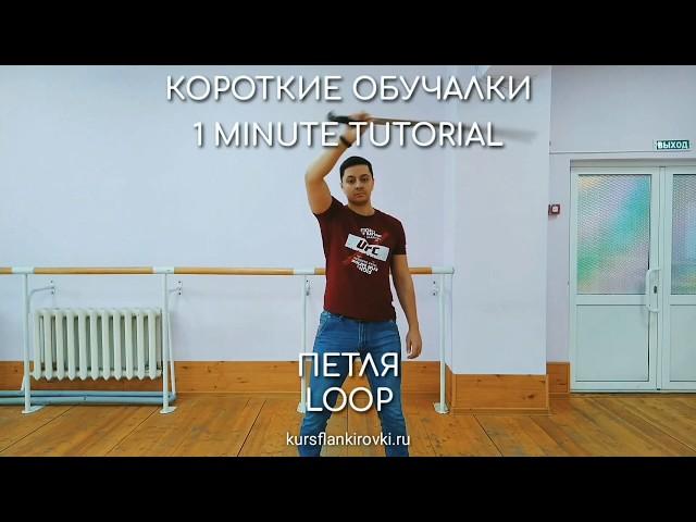 Петля. Короткие Обучалки. Фланкировка шашкой.