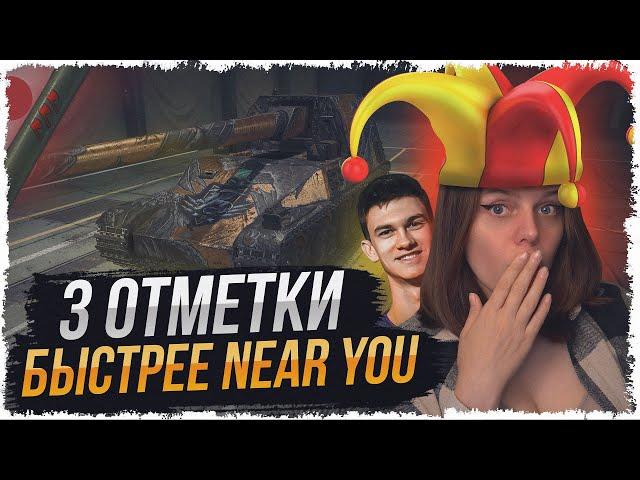 БЕРУ 3 ОТМЕТКИ НА HO-RI 3 БЫСТРЕЕ ЧЕМ NEAR YOU! СТАРТ 85.07% • МИР ТАНКОВ #6