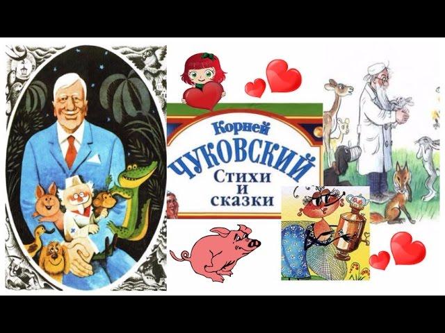 Чуковские сказки и стихи - 40 МИНУТ!