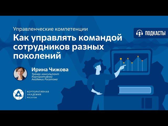 Подкаст. Как управлять командой сотрудников разных поколений