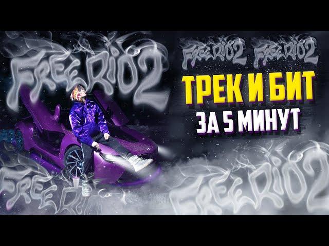 OG Buda - ТРЕК и БИТ за 5 МИНУТ ( DETROIT )