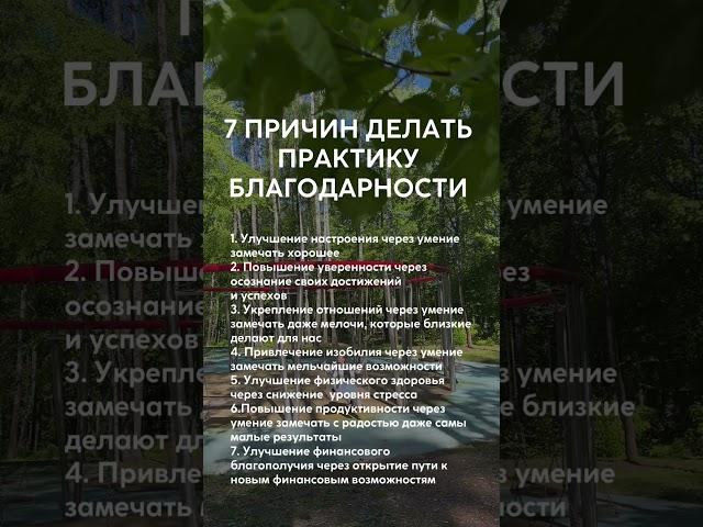 Эта практика изменит вашу жизнь #практикаблагодарности #личностныйрост #финансовыйрост