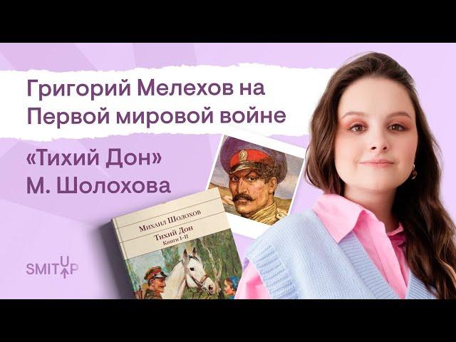 Григорий Мелехов на Первой мировой войне. «Тихий Дон» М. Шолохова | Виля Брик | ЕГЭ 2023 | SMITUP