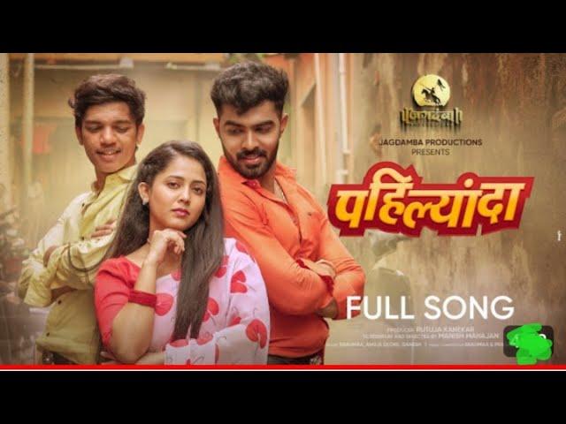 pahilyanda | official vidio song | baghitl pori tula philyanda |बघितल पोरी तुला पहिल्यांदा