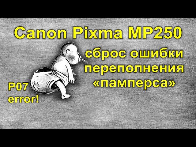 Canon MP250 ошибка P07!!! Переполнен контейнер отработанных чернил!!! СБРОС ОШИБКИ!!!