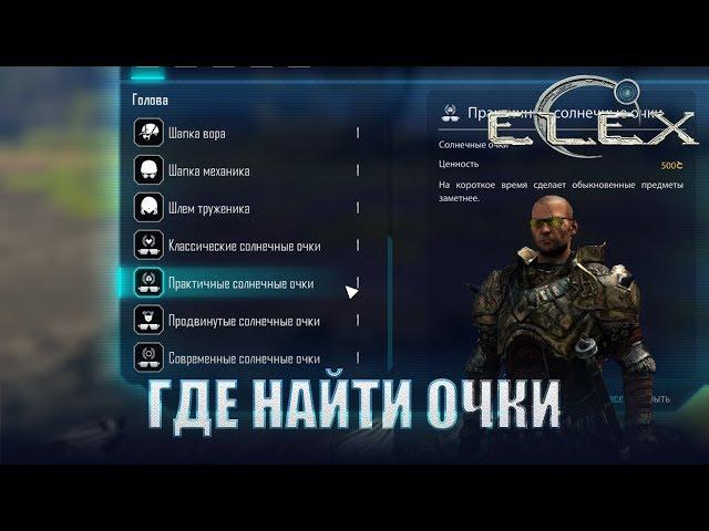 ELEX Где найти все солнечные очки.