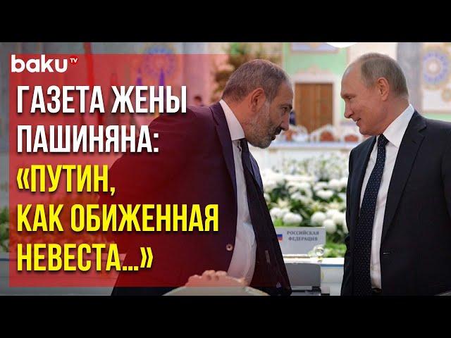 Что ещё пишет газета Анны Акопян, супруги армянского премьера Никола Пашиняна, о президенте России?