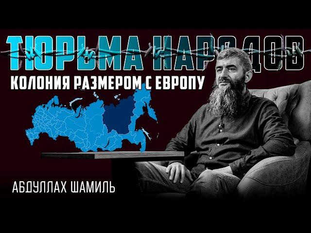 Якутия - богатейшая и нищая | Абдуллах Шамиль | Тюрьма народов №8