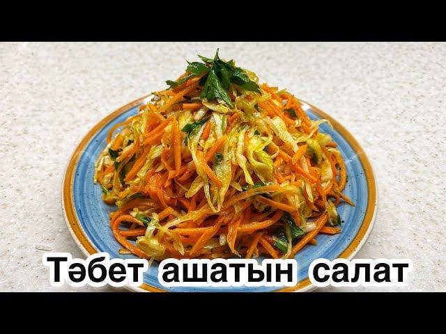 Капуста мен сәбізден ОҢАЙ САЛАТ. Тәбет ашатын салат. Салат