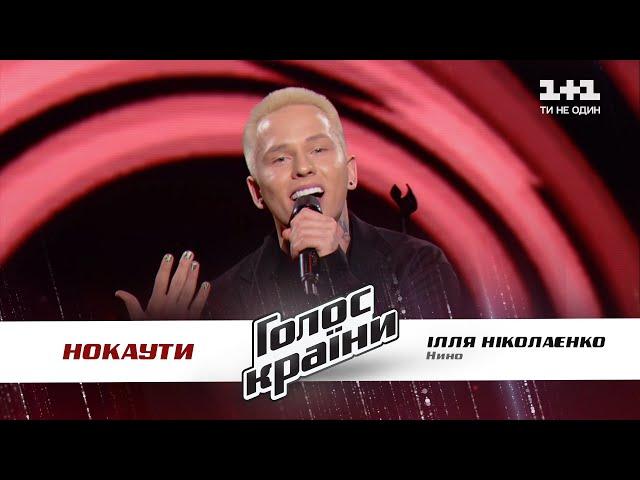 Illya Nikolaenko — "Nino" — The Knockouts — The Voice Show Season 11