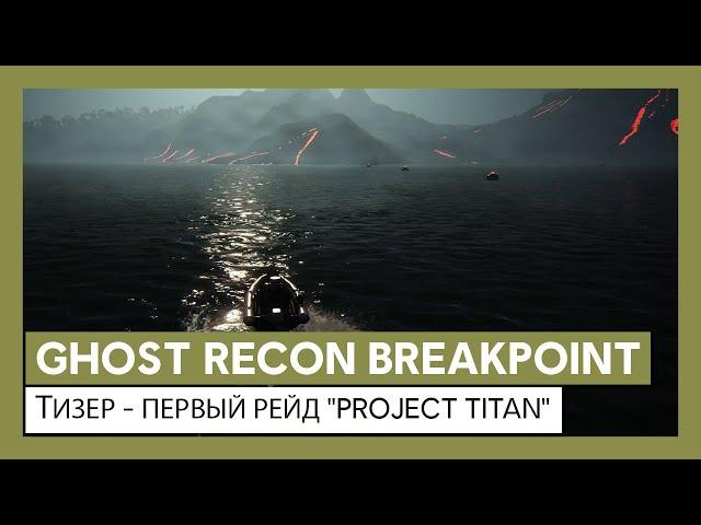Ghost Recon Breakpoint: тизер - первый рейд "Project Titan"