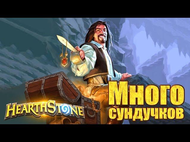 #167 ПОТАСОВКА: СОКРОВИЩА В КАТАКОМБАХ! - КАРТОЧКИ в Hearthstone