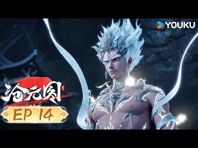 【滄元圖2 The Demon Hunter2】EP14 | 待會兒，為你送終 | 熱血古風漫 | 優酷動漫 YOUKU ANIMATION