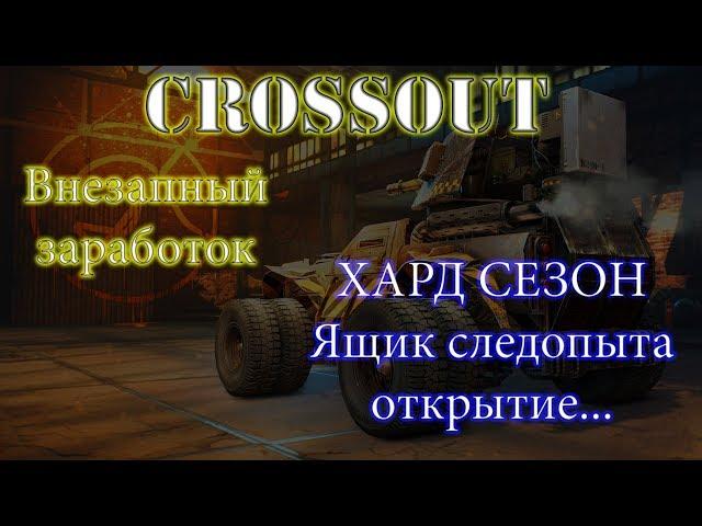 Crossout Ящик следопыта Открытие и внезапный ЗАРАБОТОК