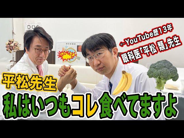 眼科医が毎日食べてる！目に良すぎる食べ物を紹介します！【平松類先生コラボ】