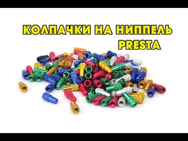 Колпачки на ниппель Presta