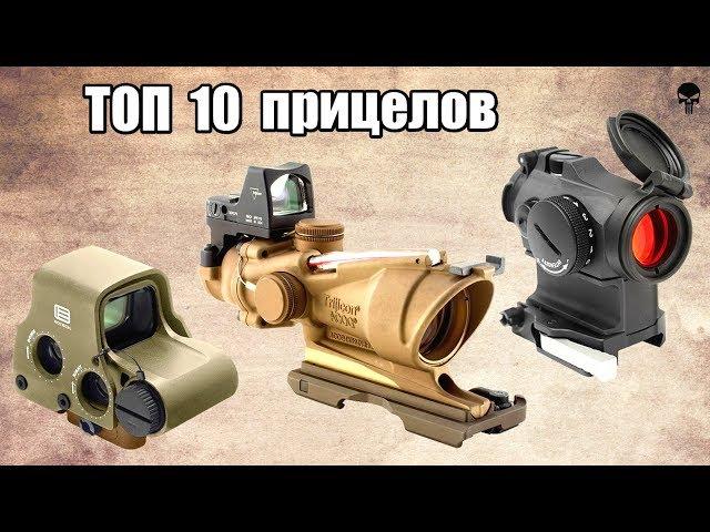 Топ 10 самых популярных коллиматорных прицелов