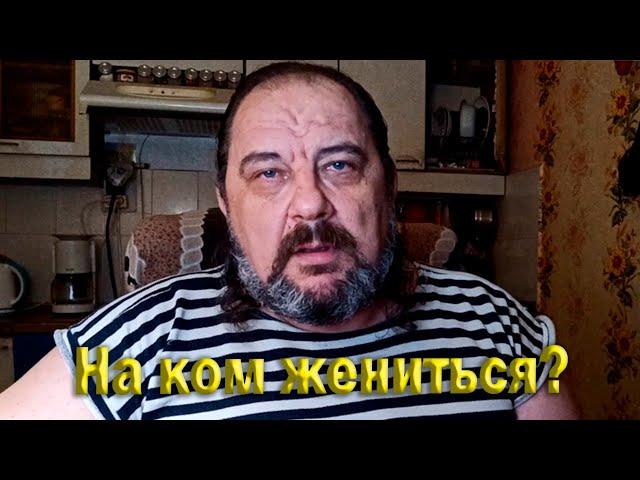 На ком жениться? Автор слов: Сергей Андрейченко; Музыка, исполнение, монтаж: С.Ивненко 24-09-2021