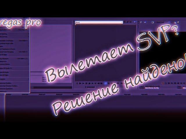 ВЫЛЕТАЕТ СОНИ ВЕГАС РЕШЕНИЕ ЕСТЬ! |  ВЫЛЕТАЕТ SONY VEGAS PRO 13 | ЧТО ДЕЛАТЬ ЕСЛИ ВЫЛЕТАЕТ SVP?