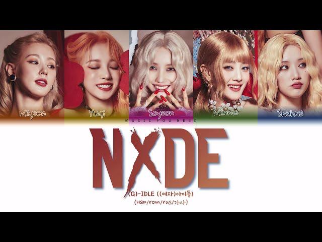 (G)-DLE - NXDE (ПЕРЕВОД | КИРИЛЛИЗАЦИЯ | COLOR CODED LYRICS)