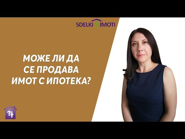 ️Може ли да се продава имот с ипотека?