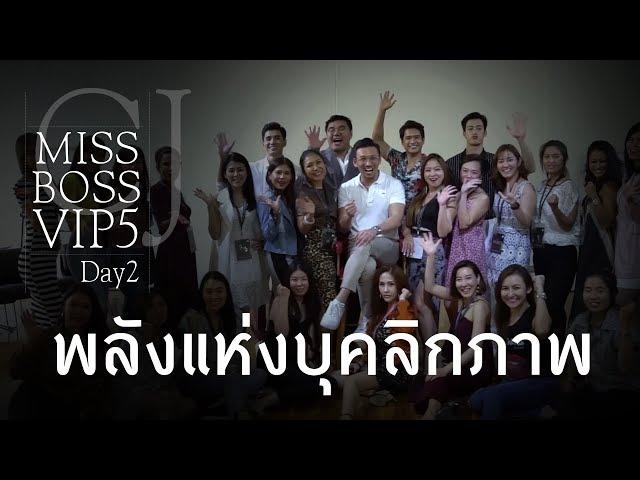 พลังแห่งการเปลี่ยนบุคคลิกภาพ​ Miss​ Boss​ VIP... get ป่ะ?