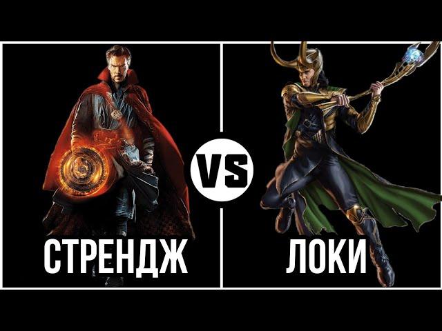 #58 Локи vs Доктор Стрендж