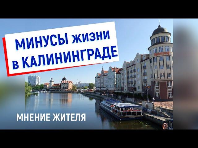 Переезд в Калининград плюсы и минусы обзор / на ПМЖ / 2022