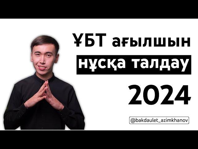 Маусым ҰБТ Ағылшын тілі нұсқа талдау сабағы 2024 | Бақдәулет ағаймен