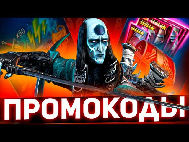 Получите Генбо! Тысячи промокодов в Raid shadow legends!!!!