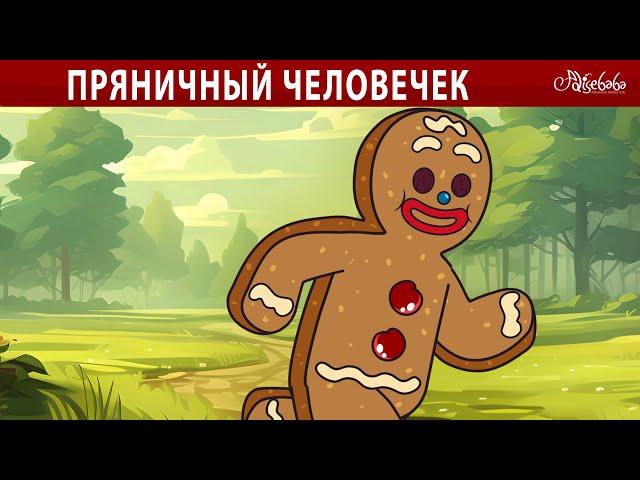 Пряничный человечек  | сказка | Сказки для детей и Мультик