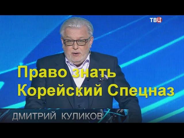 Право знать сегодня: Корейский Спецназ